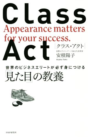 CLASS ACT世界のビジネスエリートが必ず身につける「見た目」の教養