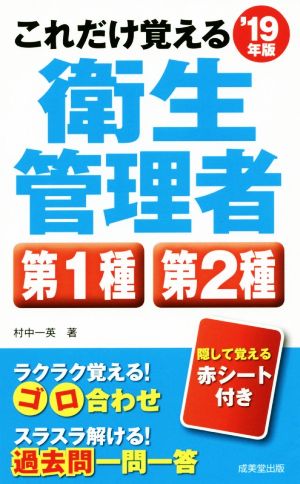 これだけ覚える衛生管理者 第1種 第2種('19年版)