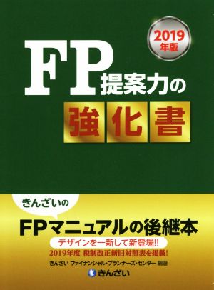 FP提案力の強化書(2019年版)