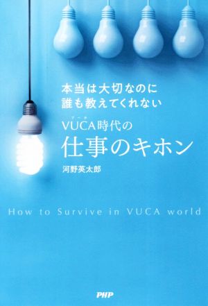 VUCA時代の仕事のキホン 本当は大切なのに誰も教えてくれない