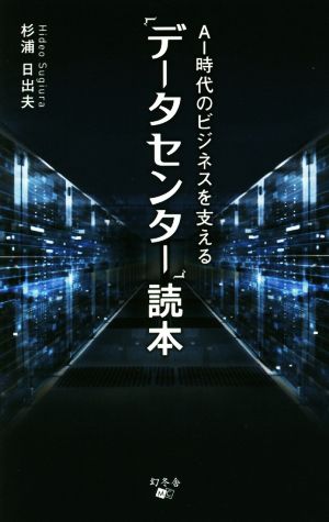 データセンター読本 AI時代のビジネスを支える