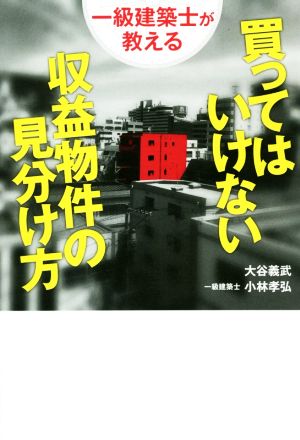 買ってはいけない収益物件の見分け方 一級建築士が教える