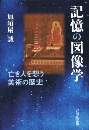 記憶の図像学 亡き人を想う美術の歴史