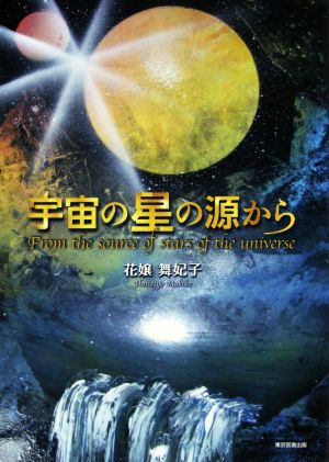 宇宙の星の源から