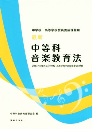 最新 中等科音楽教育法 中学校・高等学校教員養成課程用 2017/18年告示「中学校・高等学校学習指導要領」準拠