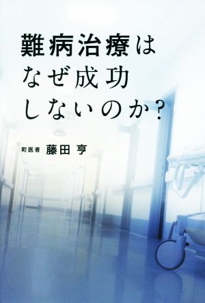 難病治療はなぜ成功しないのか？