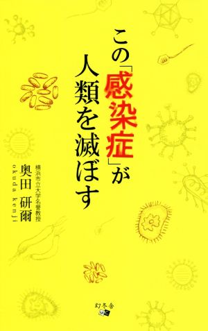 この「感染症」が人類を滅ぼす