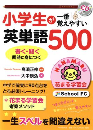 小学生が一番覚えやすい英単語500