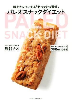 パレオスナックダイエット 腸をキレイにする「新・おやつ習慣」