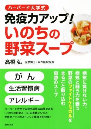 ハーバード大学式免疫力アップ！いのちの野菜スープ