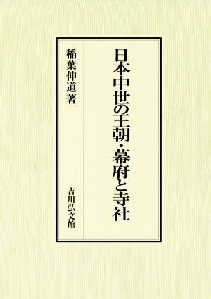 日本中世の王朝・幕府と寺社