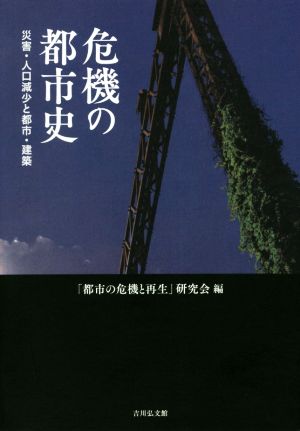 危機の都市史 災害・人口減少と都市・建築