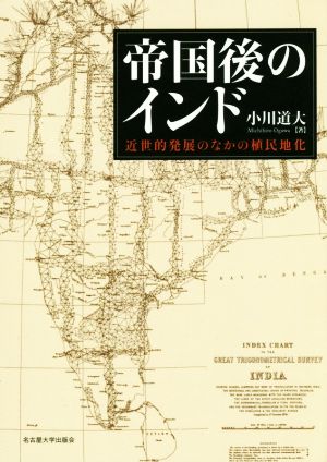 帝国後のインド 近世的発展のなかの植民地化