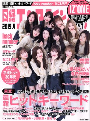 日経エンタテインメント！(2019.4) 月刊誌