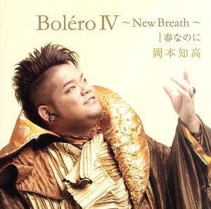 BoleroIV～New Breath～｜春なのに