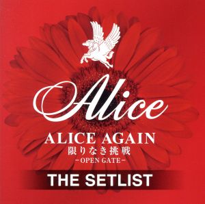 ALICE AGAIN 限りなき挑戦 -OPEN GATE- THE SETLIST