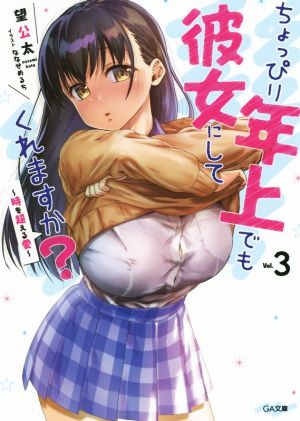 ちょっぴり年上でも彼女にしてくれますか？(Vol.3)時を超える愛GA文庫