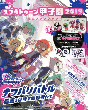 スプラトゥーン甲子園2019 公式ファンブック Gzブレインムック