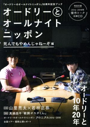 オードリーとオールナイトニッポン 死んでもやめんじゃねーぞ編 扶桑社MOOK