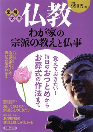 図解大全 仏教わが家の宗派の教えと仏事日本人のこころの原点を知る！洋泉社MOOK
