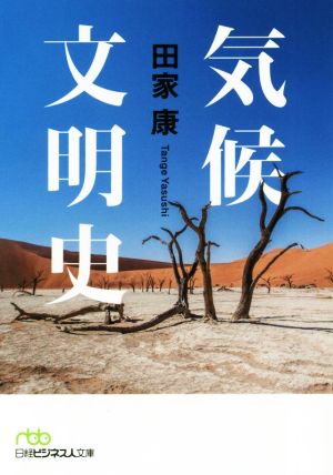 気候文明史 世界を変えた8万年の攻防 日経ビジネス人文庫