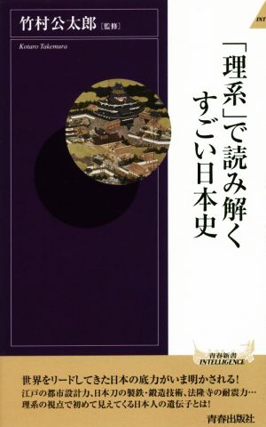 「理系」で読み解くすごい日本史 青春新書INTELLIGENCE