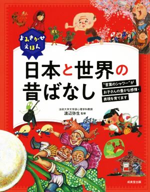 日本と世界の昔ばなし よみきかせえほん “言葉のシャワー