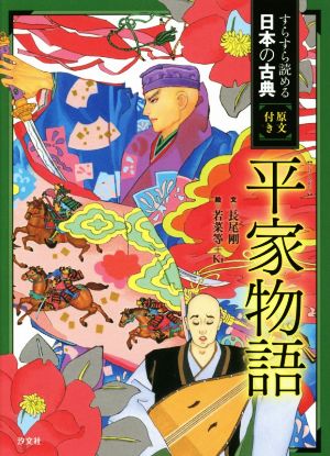 すらすらよめる日本の古典 原文付き 平家物語