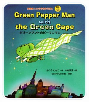 Green Pepper Man with the Green Cape グリーンマントのピーマンマン 英語版いわさき名作えほん