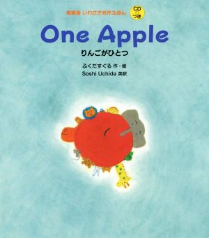 One Appleりんごがひとつ英語版いわさき名作えほん