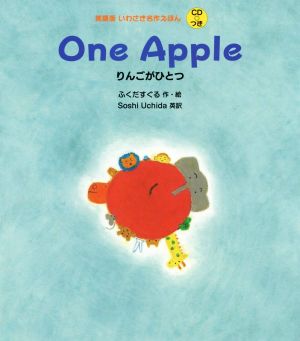 One Apple りんごがひとつ 英語版いわさき名作えほん