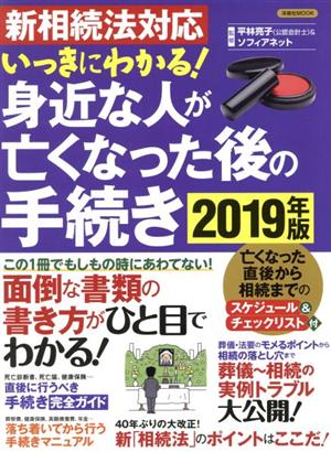 いっきにわかる！身近な人が亡くなった後の手続き 新相続法対応(2019年最新版) 洋泉社MOOK