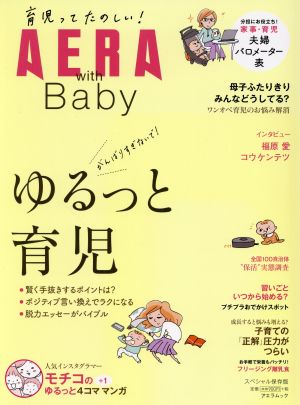 AERA with Babyゆるっと育児AERAムック
