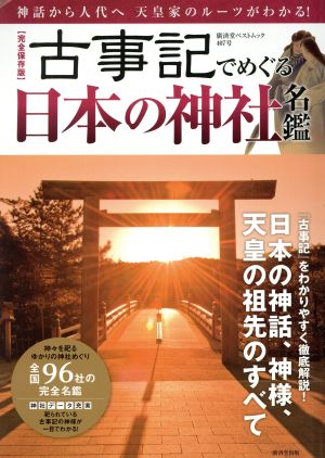 古事記でめぐる日本の神社名鑑