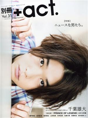 別冊+act.(Vol.31) ニュースな男たち。 ワニムックシリーズ241