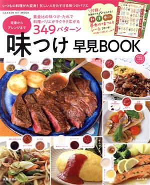 味つけ早見BOOK 定番からアレンジまで 349パターン 学研ヒットムック