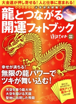 龍とつながる開運フォトブック マキノ出版ムック