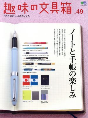 趣味の文具箱(vol.49) エイムック