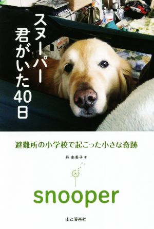 スヌーパー 君がいた40日 避難所の小学校で起こった小さな奇跡