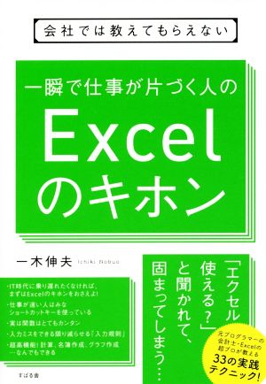 一瞬で仕事が片づく人のExcelのキホン 会社では教えてもらえない