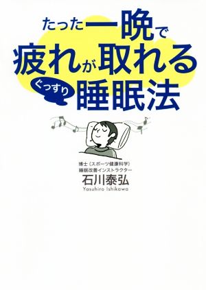 たった一晩で疲れが取れるぐっすり睡眠法