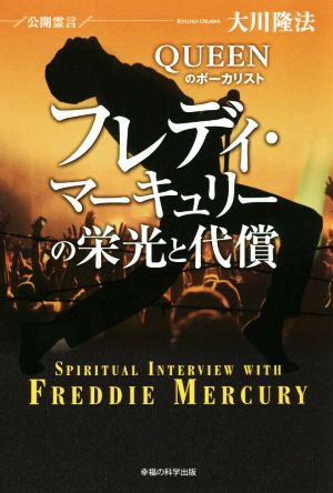 QUEENのボーカリスト フレディー・マーキュリーの栄光と代償 公開霊言 OR BOOKS