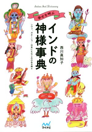 幸せを呼ぶインドの神様事典シヴァ、ガネーシャ…日本にもなじみのある神々