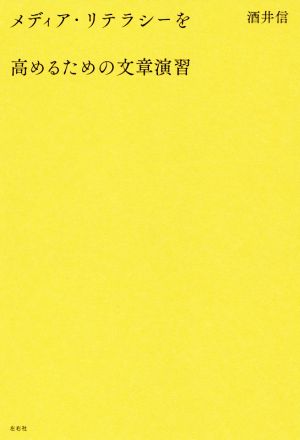 メディア・リテラシーを高めるための文章演習