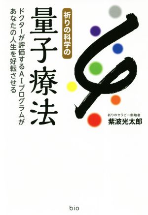 祈りの科学の量子療法 ドクターが評価するAIプログラムがあなたの人生を好転させる