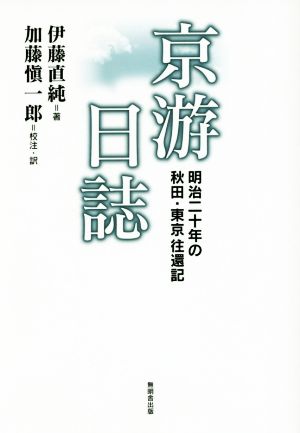 京游日誌 明治二十年の秋田・東京往還記