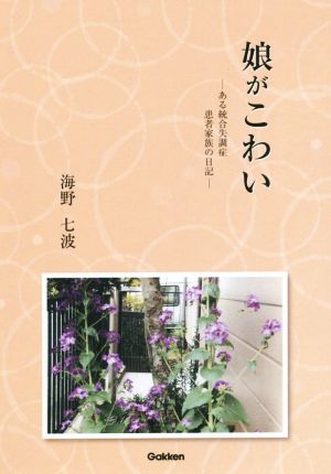 娘がこわい ある統合失調症患者家族の日記