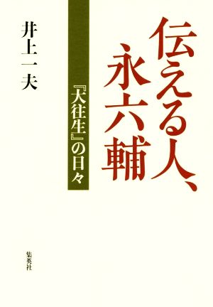 伝える人、永六輔 『大往生』の日々