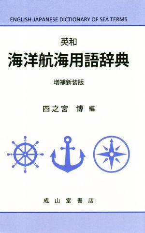 英和 海洋航海用語辞典 増補新装版