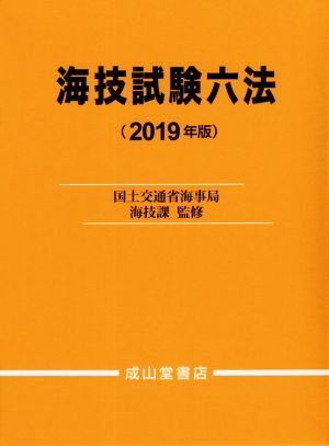 海技試験六法(2019年版)